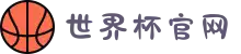 世界杯官网-实时比分、官方资讯-FIFA World Cup 2026